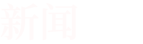 把更適合、更穩(wěn)定、更節(jié)能的空氣壓縮系統(tǒng)產(chǎn)品帶給千家萬戶
